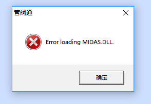 Error loading MIDAS.DLL错误.png